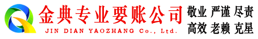 河西金典清债公司